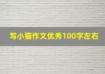 写小猫作文优秀100字左右