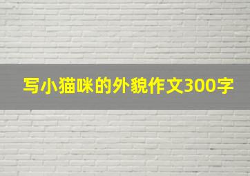 写小猫咪的外貌作文300字