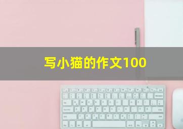 写小猫的作文100