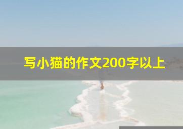 写小猫的作文200字以上