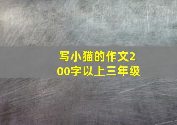 写小猫的作文200字以上三年级