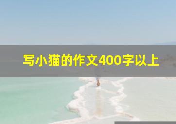 写小猫的作文400字以上