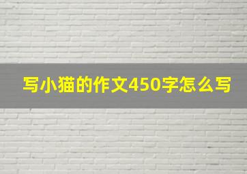 写小猫的作文450字怎么写