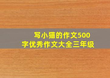 写小猫的作文500字优秀作文大全三年级