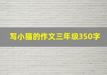 写小猫的作文三年级350字