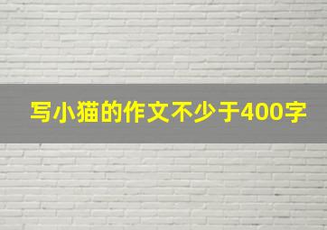 写小猫的作文不少于400字