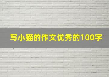 写小猫的作文优秀的100字