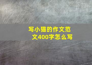 写小猫的作文范文400字怎么写