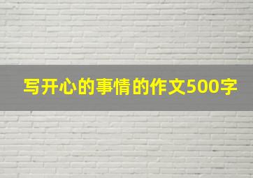 写开心的事情的作文500字