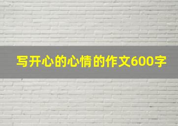 写开心的心情的作文600字