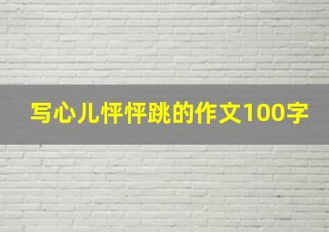 写心儿怦怦跳的作文100字