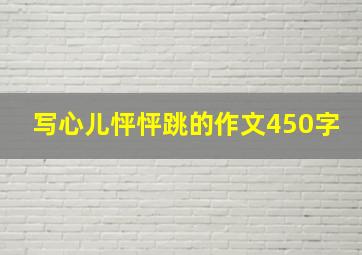 写心儿怦怦跳的作文450字