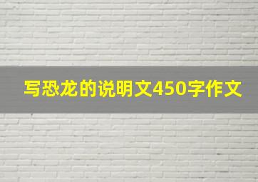 写恐龙的说明文450字作文