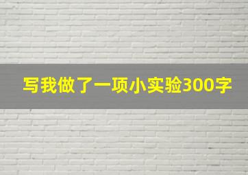 写我做了一项小实验300字