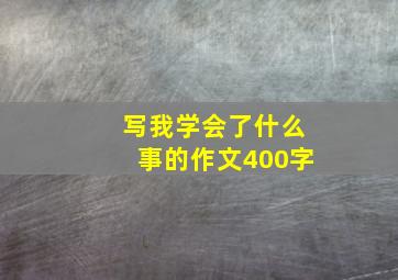 写我学会了什么事的作文400字