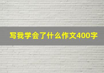 写我学会了什么作文400字