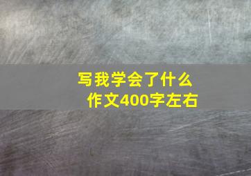 写我学会了什么作文400字左右