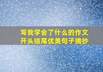 写我学会了什么的作文开头结尾优美句子摘抄