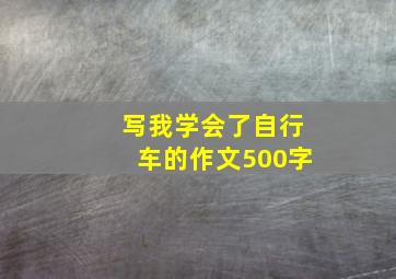 写我学会了自行车的作文500字