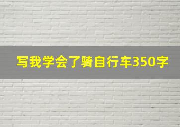 写我学会了骑自行车350字