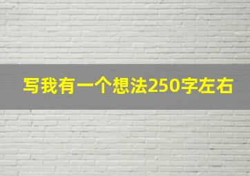 写我有一个想法250字左右