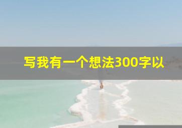 写我有一个想法300字以