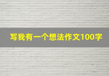 写我有一个想法作文100字