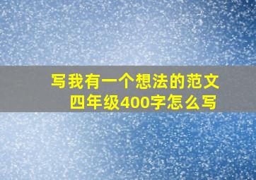 写我有一个想法的范文四年级400字怎么写