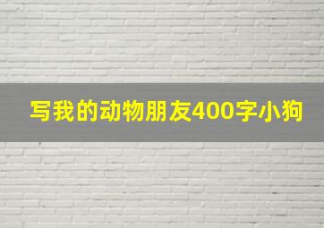 写我的动物朋友400字小狗