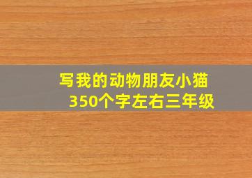 写我的动物朋友小猫350个字左右三年级