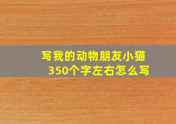 写我的动物朋友小猫350个字左右怎么写