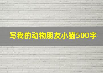 写我的动物朋友小猫500字