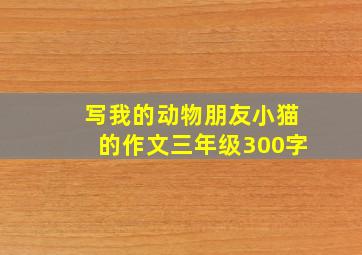 写我的动物朋友小猫的作文三年级300字