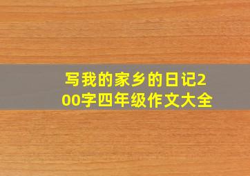 写我的家乡的日记200字四年级作文大全