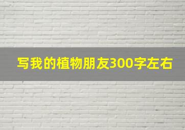 写我的植物朋友300字左右