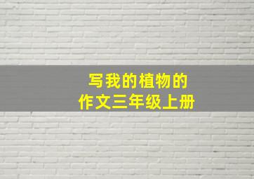 写我的植物的作文三年级上册