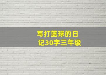 写打篮球的日记30字三年级