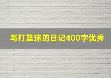 写打篮球的日记400字优秀