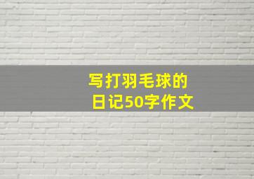 写打羽毛球的日记50字作文