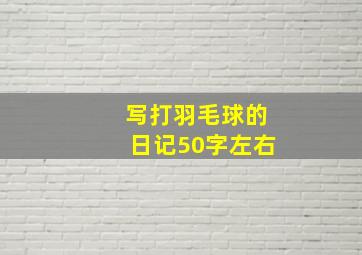 写打羽毛球的日记50字左右