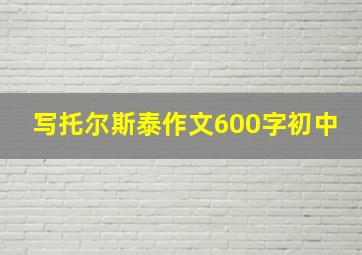 写托尔斯泰作文600字初中