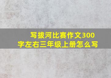 写拔河比赛作文300字左右三年级上册怎么写