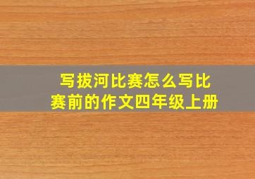 写拔河比赛怎么写比赛前的作文四年级上册