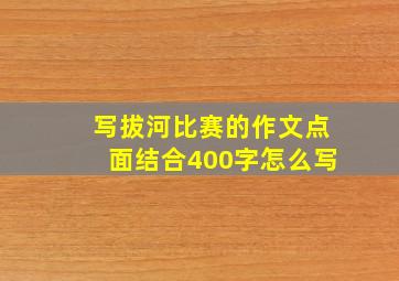 写拔河比赛的作文点面结合400字怎么写