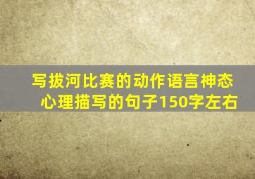 写拔河比赛的动作语言神态心理描写的句子150字左右