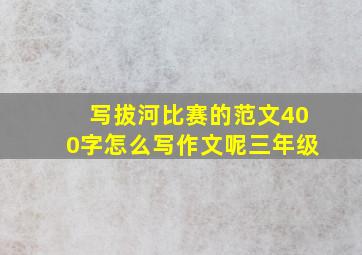 写拔河比赛的范文400字怎么写作文呢三年级