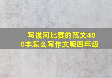 写拔河比赛的范文400字怎么写作文呢四年级