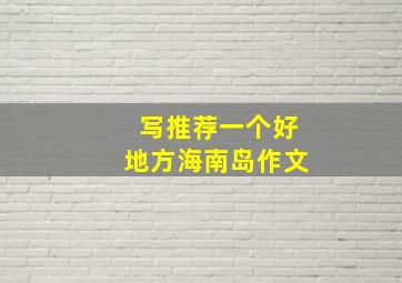 写推荐一个好地方海南岛作文