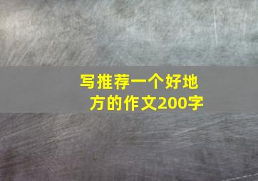 写推荐一个好地方的作文200字