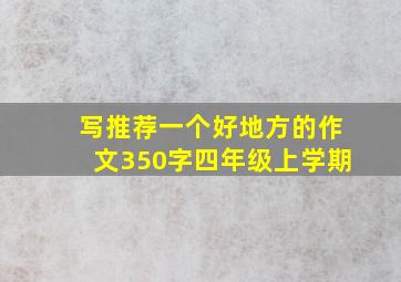 写推荐一个好地方的作文350字四年级上学期